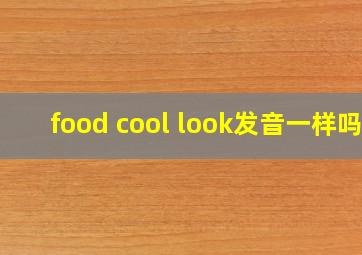 food cool look发音一样吗